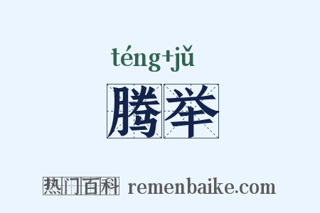 腾举是什么意思的图片
